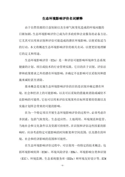 生态环境影响评价名词解释