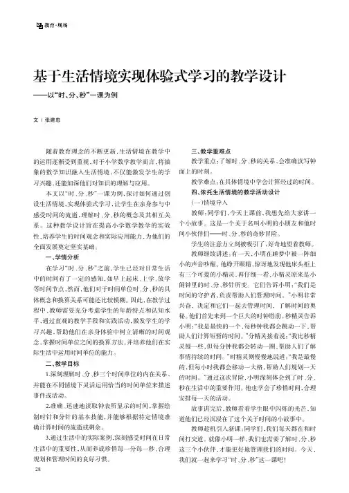 基于生活情境实现体验式学习的教学设计——以“时、分、秒”一课为例