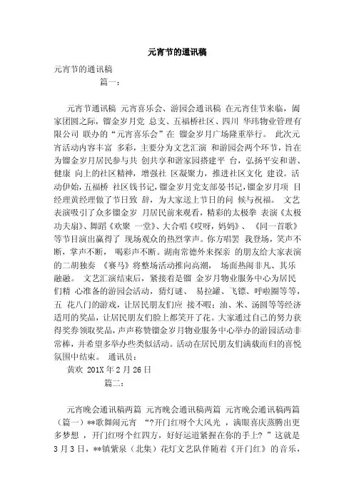 元宵节的通讯稿（范本）