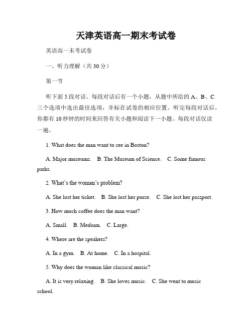 天津英语高一期末考试卷