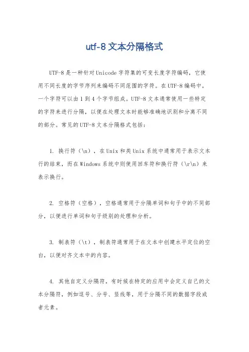 utf-8 文本分隔格式