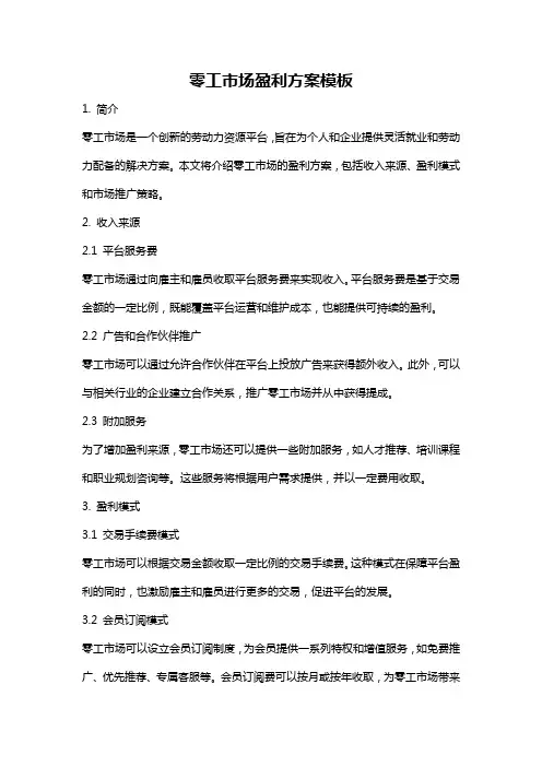 零工市场盈利方案模板