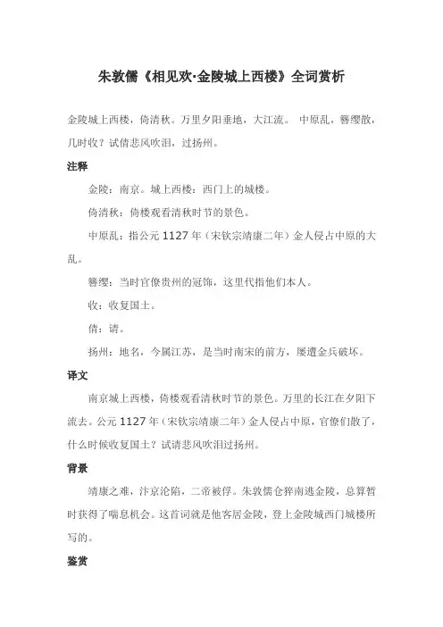 朱敦儒《相见欢·金陵城上西楼》全词赏析