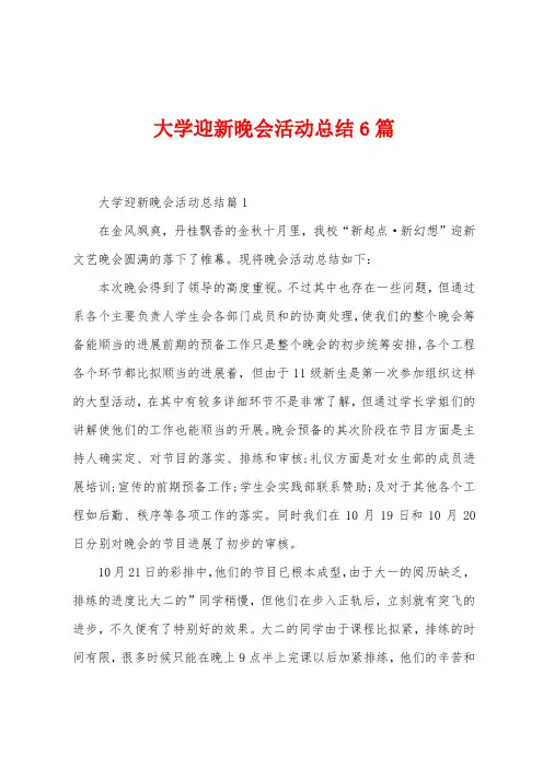 大学迎新晚会活动总结6篇
