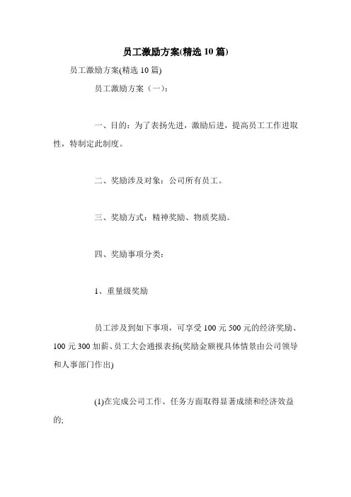 员工激励方案(精选10篇)