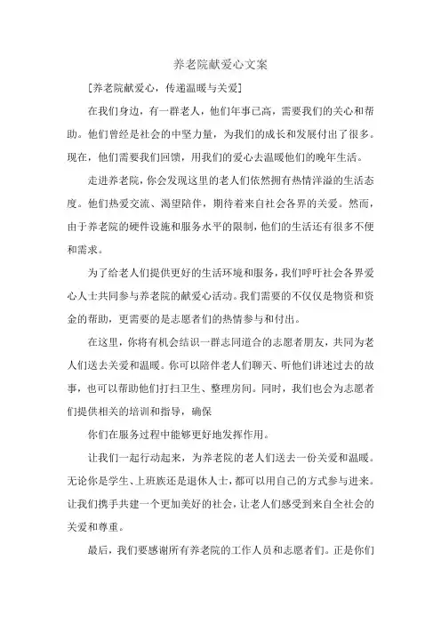 养老院献爱心文案