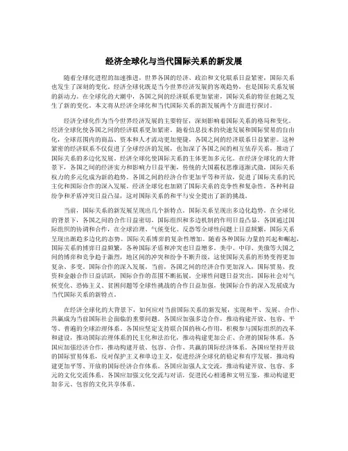 经济全球化与当代国际关系的新发展