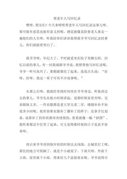帮老年人写回忆录