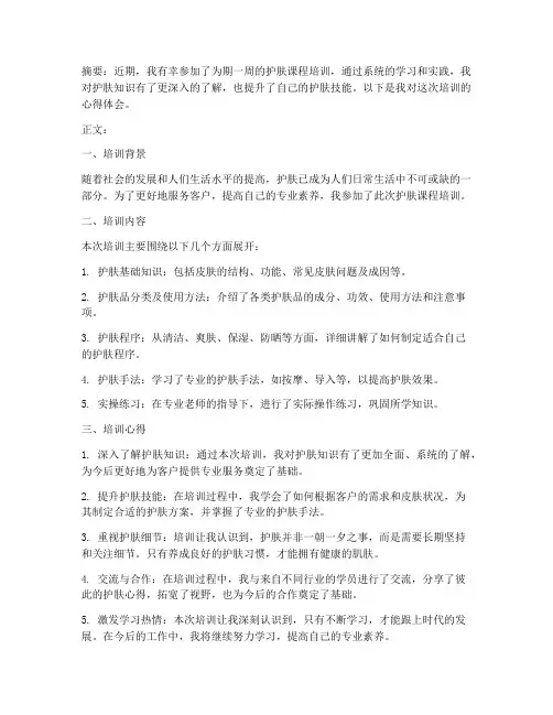 护肤课程培训心得体会范文
