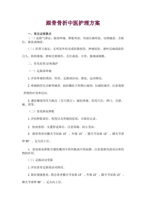 跟骨骨折中医护理方案