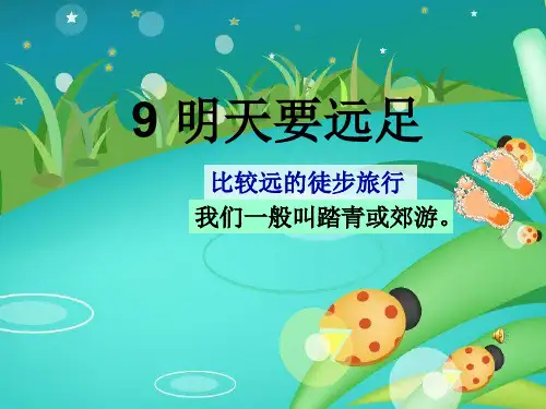 2016部编版一年级上册《明天要远足》