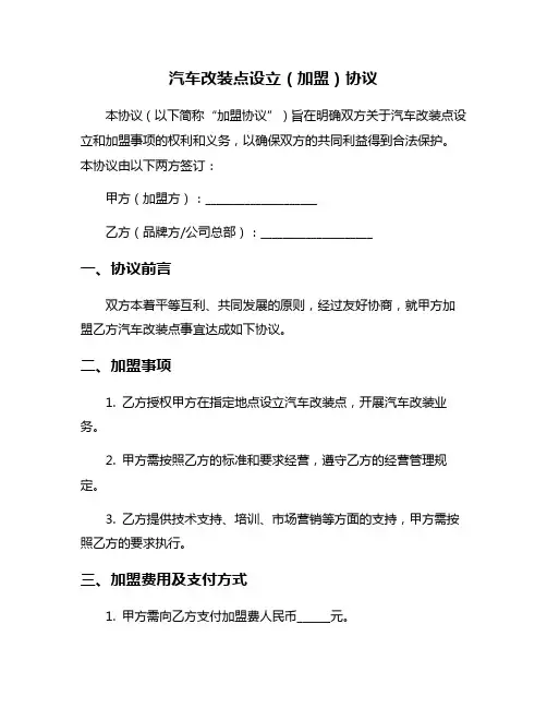 汽车改装点设立(加盟)协议