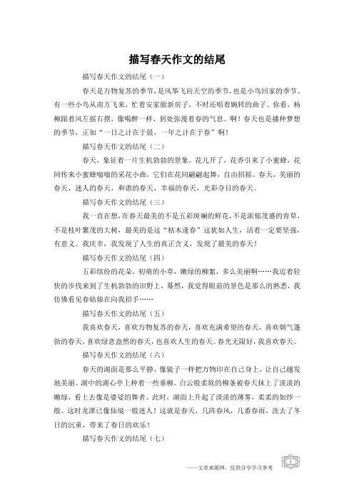 描写春天作文的结尾