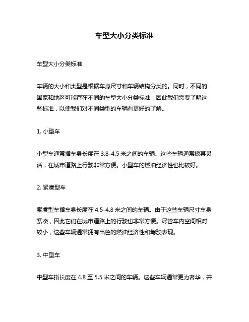 车型大小分类标准