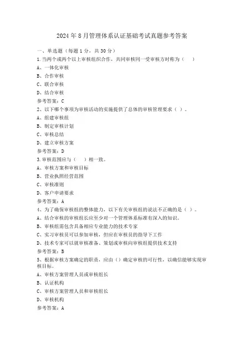 2024年8月管理体系认证基础考试真题参考答案