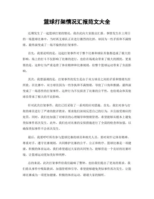 篮球打架情况汇报范文大全