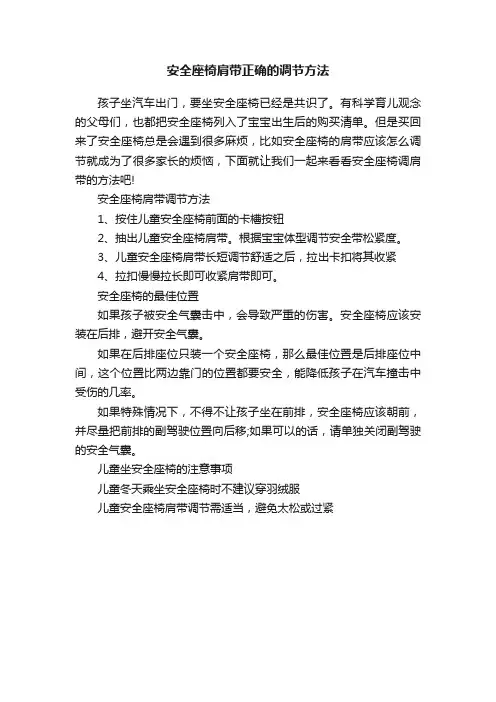 安全座椅肩带正确的调节方法