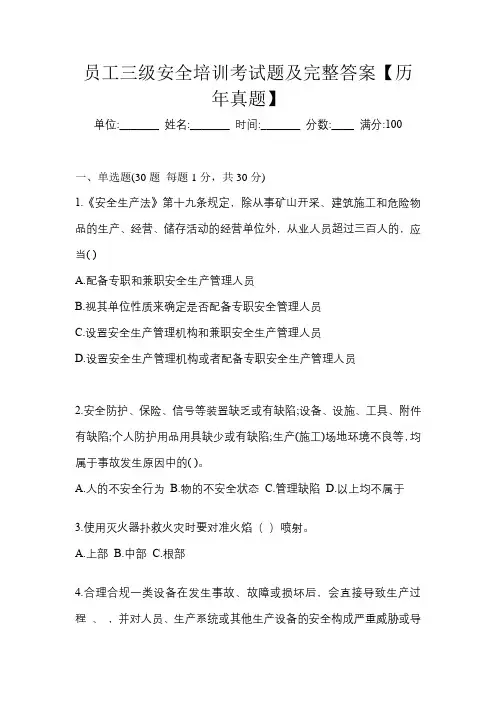 员工三级安全培训考试题及完整答案【历年真题】