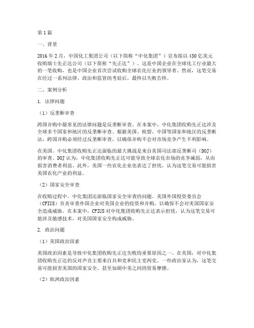 跨国并购法律失败案例(3篇)