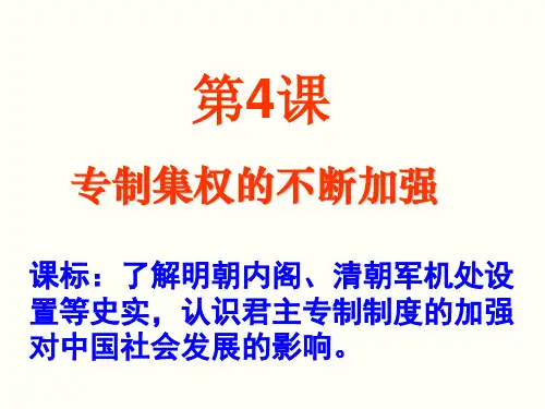 第4课 专制皇权的不断加强