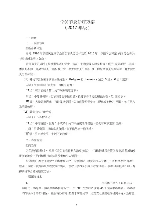 (完整word版)骨痹(骨关节炎)中医诊疗方案(2017年版)