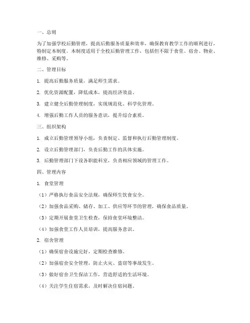 学校后勤精细化管理制度