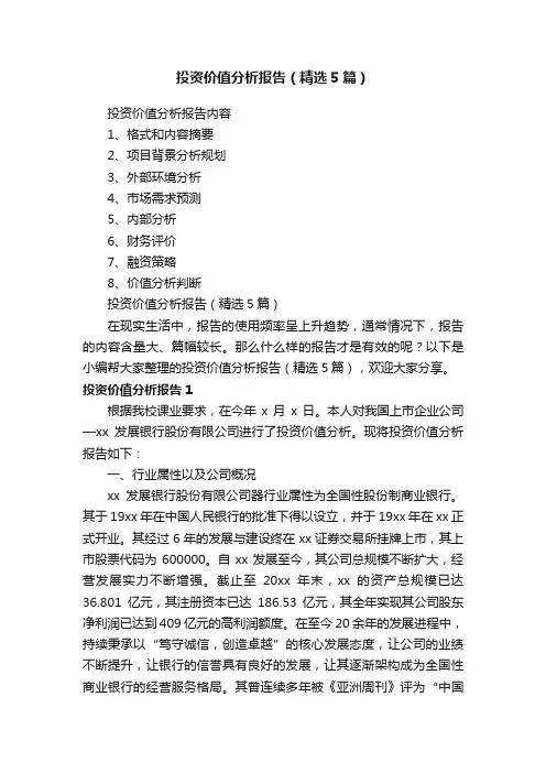 投资价值分析报告（精选5篇）