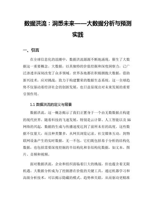 数据洪流：洞悉未来——大数据分析与预测实践