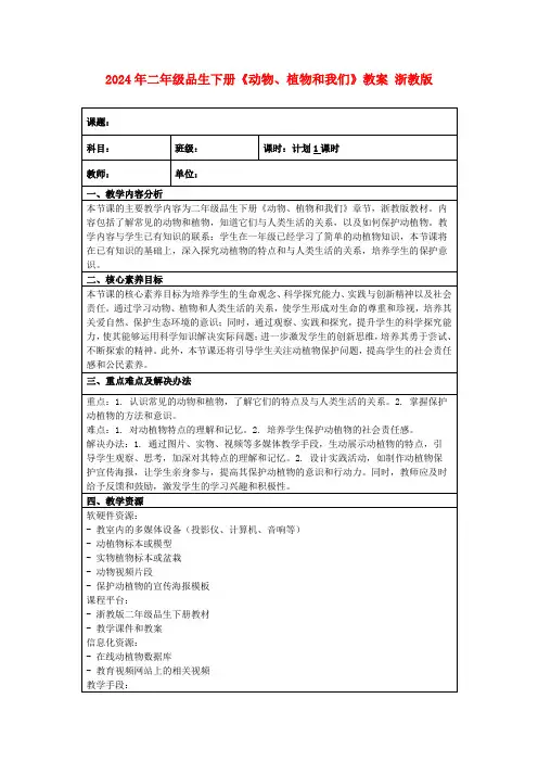 2024年二年级品生下册《动物、植物和我们》教案浙教版