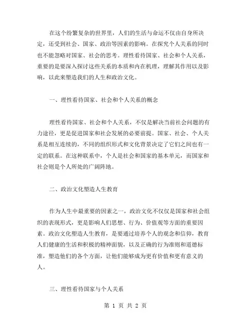 理性看待国家、社会和个人关系,政治文化塑造人生教案