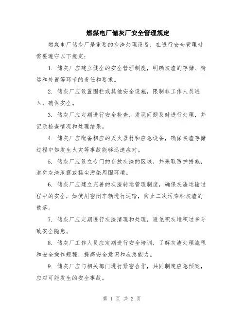 燃煤电厂储灰厂安全管理规定