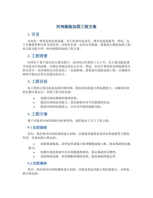 河闸除险加固工程方案 (2)