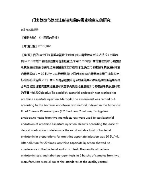 门冬氨酸鸟氨酸注射液细菌内毒素检查法的研究