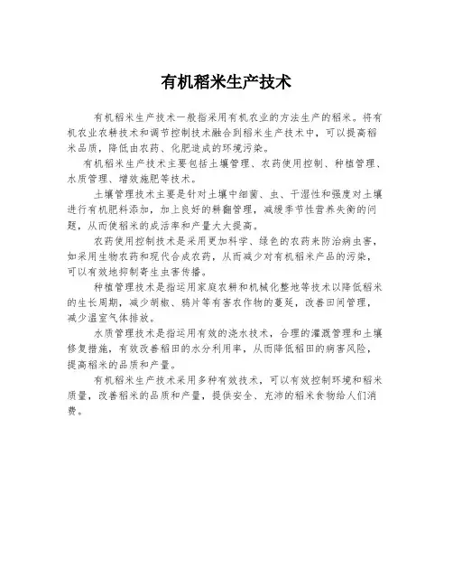 有机稻米生产技术
