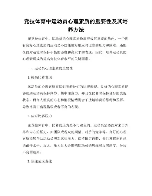 竞技体育中运动员心理素质的重要性及其培养方法