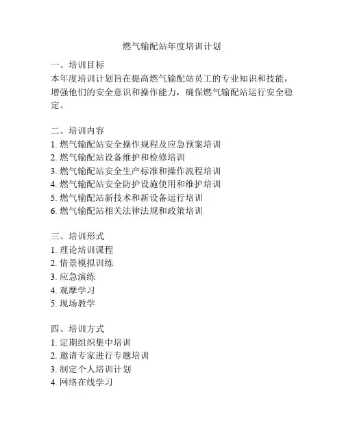燃气输配站年度培训计划
