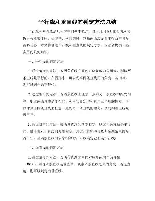 平行线和垂直线的判定方法总结