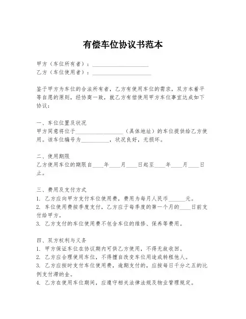 有偿车位协议书范本