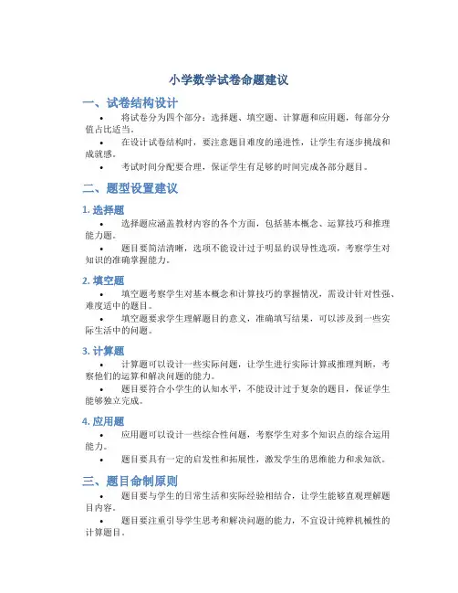 小学数学试卷命题建议