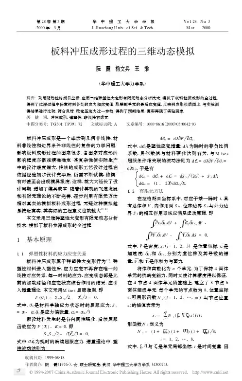 板料冲压成形过程的三维动态模拟
