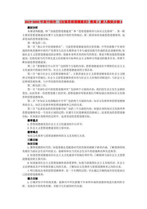 2019-2020年高中政治 《加强思想道德建设》教案2 新人教版必修3
