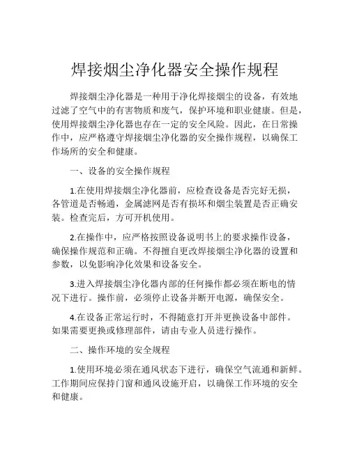 焊接烟尘净化器安全操作规程