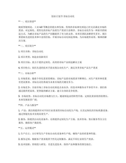 创业计划书 非标自动化
