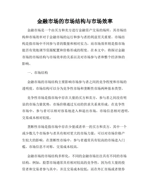 金融市场的市场结构与市场效率