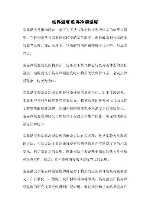 临界温度 临界冷凝温度