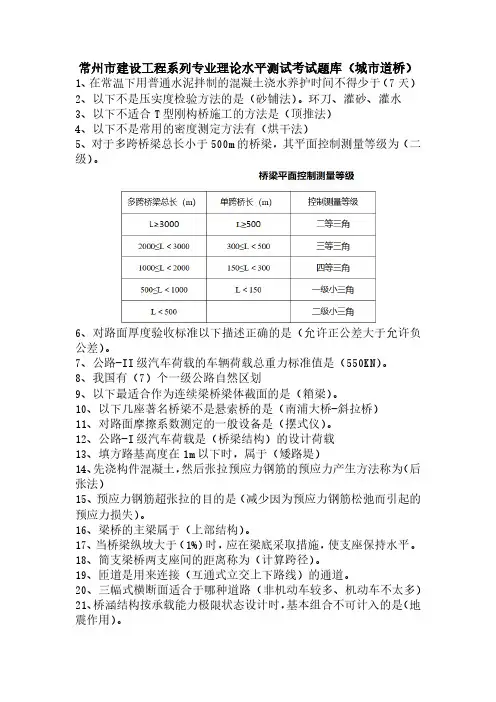 常州市建设工程系列专业理论水平测试考试题库(城市道桥)