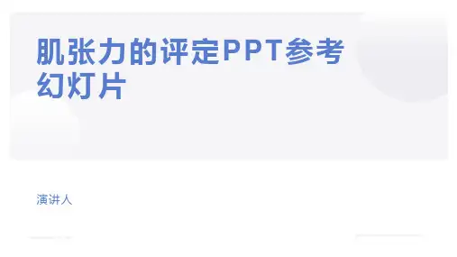 肌张力的评定PPT参考幻灯片