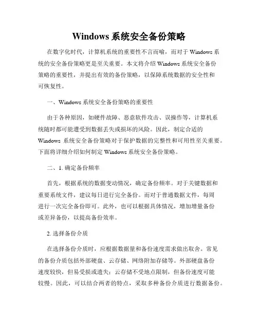 Windows系统安全备份策略