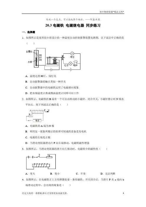人教版九年级全册物理 20.3电磁铁 电磁继电器 同步练习(含解析)