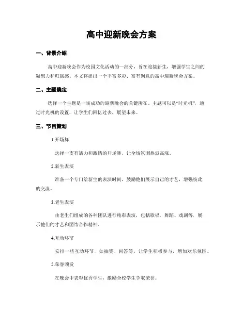 高中迎新晚会方案